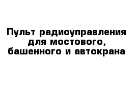 Пульт радиоуправления для мостового, башенного и автокрана